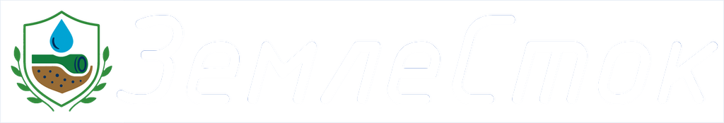 ЗемлеСток — дренаж, септики, кессон, водопровод Logo